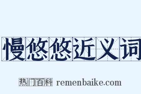 慢悠悠近义词是什么意思的图片